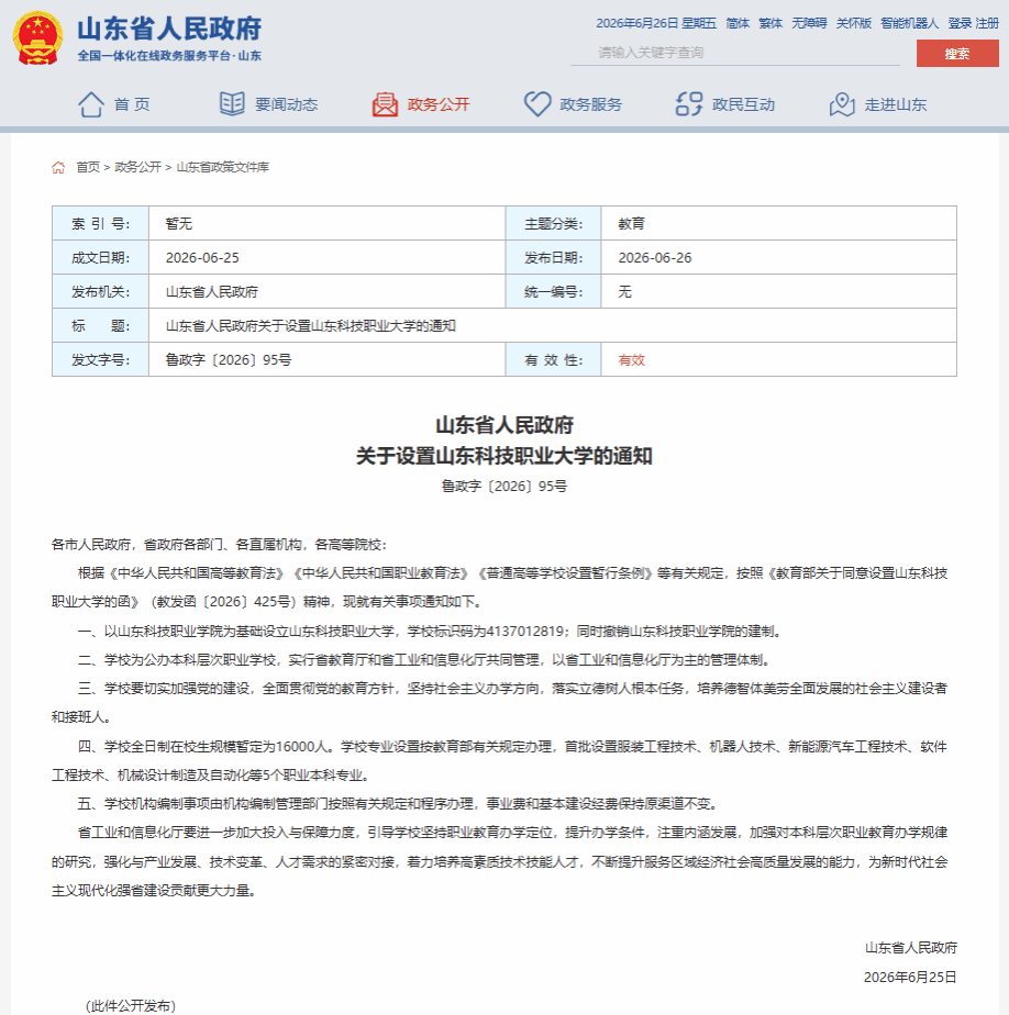 山东省人民政府